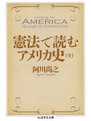 cover image of 憲法で読むアメリカ史（全）